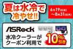 ASRockの水冷クーラーがお得に、期間限定10％OFFセール開催