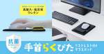 長時間マウス操作でも疲れにくい　低反発リストレスト搭載モデル登場