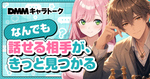 DMM、AIチャットサービス「DMMキャラトーク」開始 1000超の会話体験を提供 DMM、AIチャットサービス「DMMキャラトーク」開始 1000超の会話体験を提供