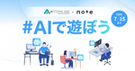 「#AIで遊ぼう」コンテスト開始 note投稿で賞金7万円&AIフェス出展チャンス 「#AIで遊ぼう」コンテスト開始 note投稿で賞金7万円&AIフェス出展チャンス