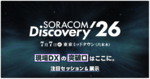 現場DXの突破口はここに。SORACOM Discovery 2026 注目セッション&展示