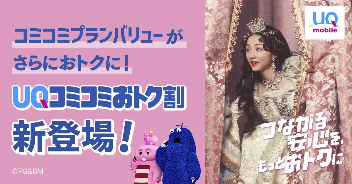 「UQコミコミおトク割」の告知バナー