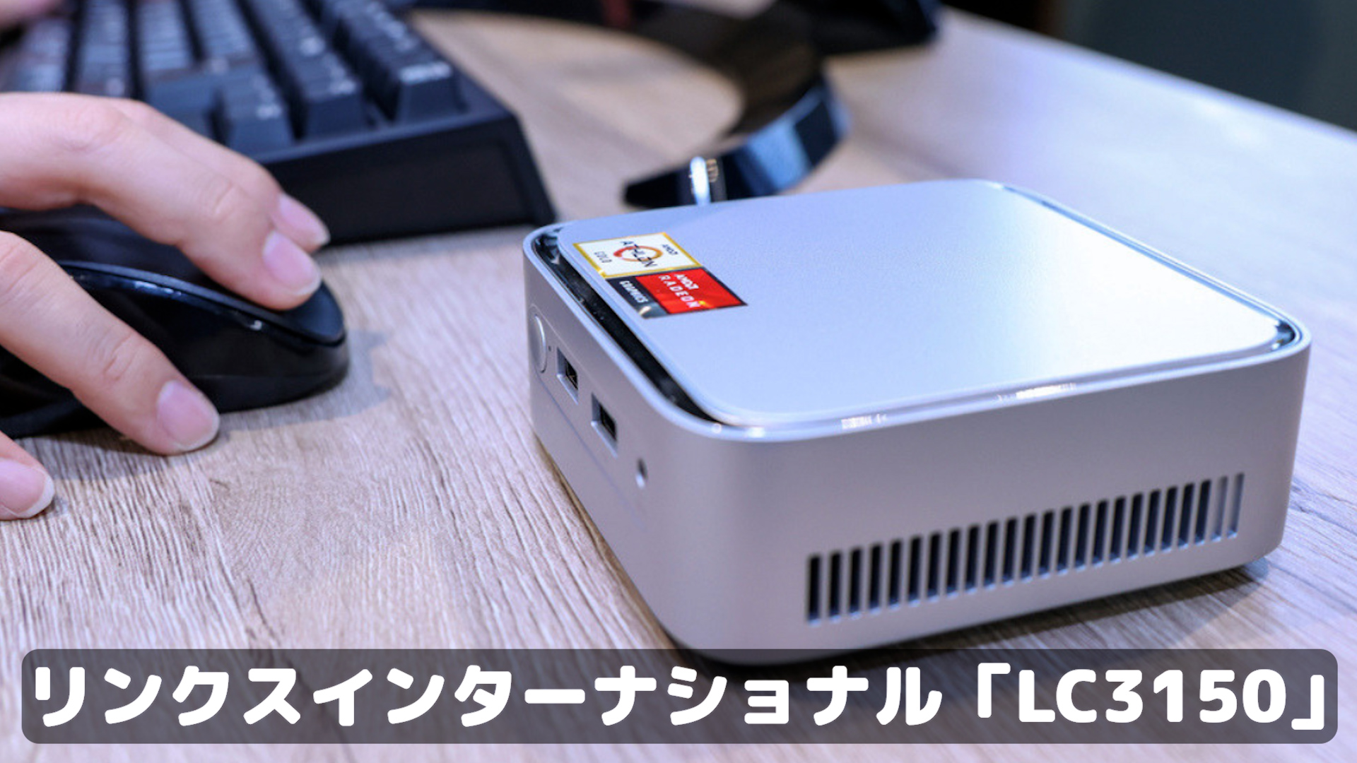 3万円のミニPC！価格だけならマジ優勝、これをどう使うのかで俺達が