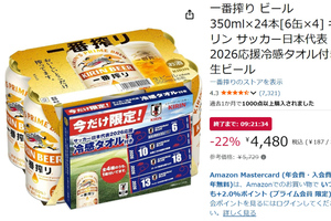 サッカー日本代表応援タオル付き、「一番搾り」24本が22％オフ！