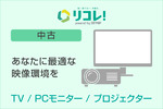 中古テレビ・モニター・プロジェクターがお得　リコレ！が映像機器特集を公開