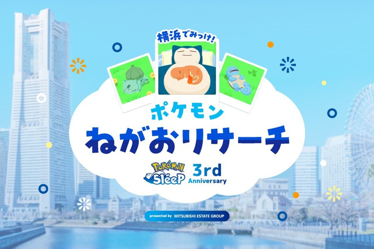 ASCII.jp：「ポケモンスリープ」3周年記念リアルイベント開催決定 横浜