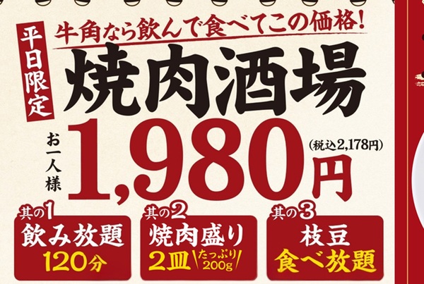 牛角の2178円飲み放題セット、今だけ肉増し！【3週限定】 - 週刊アスキー