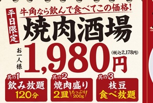 牛角の2178円飲み放題セット、今だけ肉増し！【3週限定】