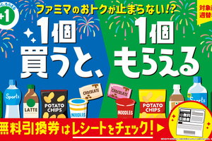 ファミマ「買うと、もらえる」スタート！今週はこれが対象、全商品チェック