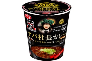 アパ社長カレーがカップ麺に！サッポロ一番から本日発売