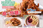 「ガーリックシュリンプ」も食べ放題！から揚げやラーメンも！今だけハワイ満喫ブッフェ