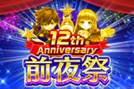 『白猫プロジェクト NW』にて「12th Anniversary 前夜祭」がスタート！毎日最大ガチャ99回のチャンス