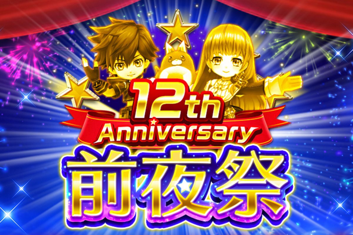 『白猫プロジェクト NW』にて「12th Anniversary 前夜祭」がスタート!毎日最大ガチャ99回のチャンス