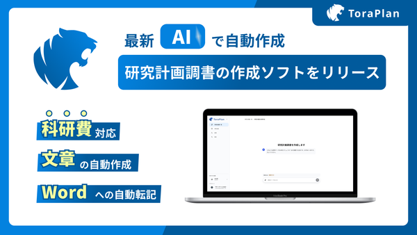 研究計画調書の作成・確認業務をAIが支援、大学・研究機関向けサービス「ToraPlan」リリース