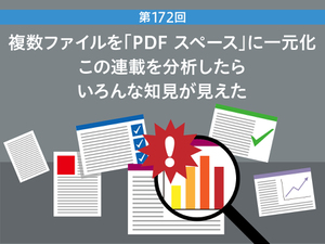 複数ファイルを「PDF スペース」に一元化　この連載を分析したらいろんな知見が見えた
