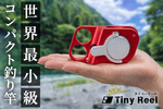 ポケットに入れて“ちょい釣り”　世界最小級の「NEW Tiny Reel」発売