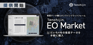 衛星データのオンライン購入プラットフォーム「Tenchijin EO Market」提供開始
