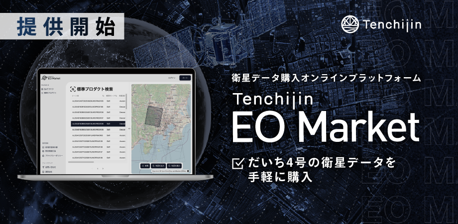 衛星データのオンライン購入プラットフォーム「Tenchijin EO Market」提供開始