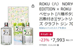 夏の夜、急にバーになる！ 限定ジンも楽しめる「ROKU〈六〉セット」Amazonタイムセールで値下げ中！