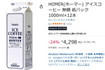 冷蔵庫を喫茶店にしろ！ 業務用の無糖アイスコーヒー12本セットがセール中