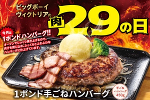 約3倍サイズの「1ポンドハンバーグ」登場！3日間限定