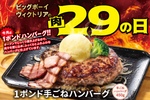 約3倍サイズの「1ポンドハンバーグ」登場！3日間限定