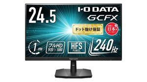 FPSをガッツリ遊びたい人におすすめ！ 240Hz駆動のアイ・オー・データ製24.5型フルHDゲーミングディスプレーが1万7980円