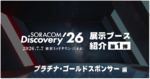 【SORACOM Discovery 2026】展示ブース紹介 第1弾:プラチナ・ゴールドスポンサー編