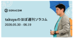 VPG トラフィックフィルタリング提供開始、SORACOM Flux が複数画像送信に対応、他 ほぼ週刊ソラコム 05/30-06/19