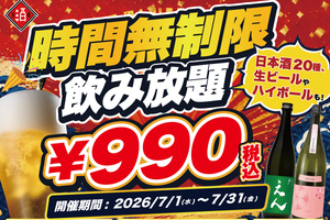 990円、飲み放題！しかも時間無制限！「日本酒原価酒蔵」で7月開催
