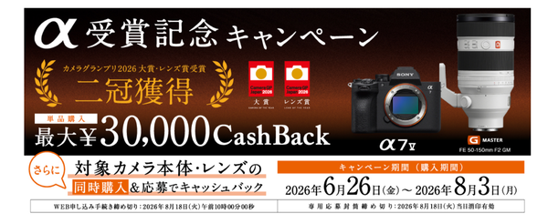 6月26日からソニーのキャッシュバック・キャンペーン