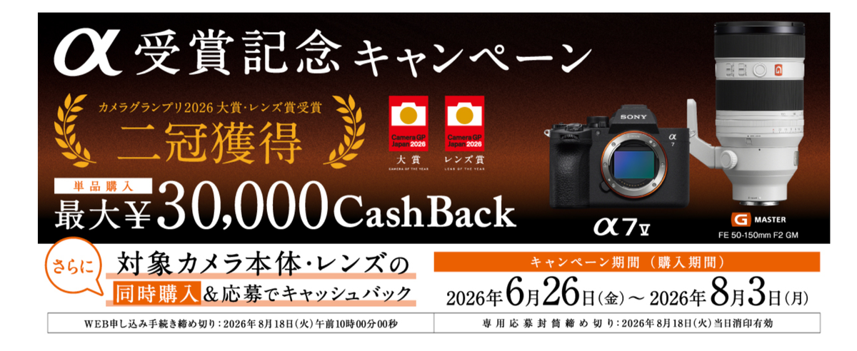 6月26日からソニーのキャッシュバック・キャンペーン