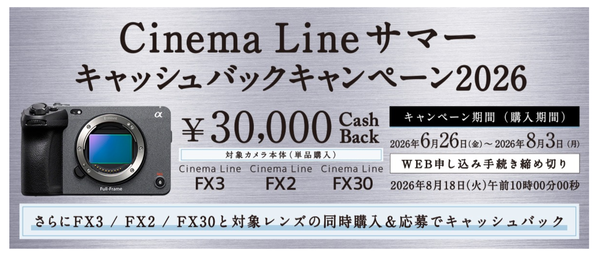 6月26日からソニーのキャッシュバック・キャンペーン