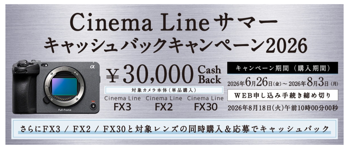 6月26日からソニーのキャッシュバック・キャンペーン