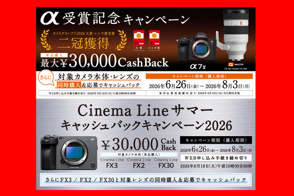 6月26日からソニーのキャッシュバック・キャンペーン