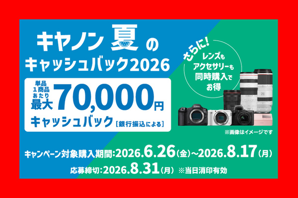 6月26日からキヤノンのキャッシュバック・キャンペーン