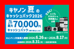 キヤノンのカメラは今日買ったらダメ!!!! 6月26日から最大7万円のキャッシュバックが始まるからね!!!!