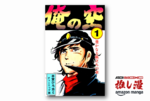 すべてを手にした男はどう生きるべきか？『俺の空』全9巻が１冊99円【Kindle漫画セール情報】