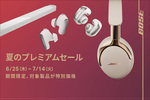 BOSEの人気イヤホンが3万円台に QuietComfort Ultraシリーズが一斉値下げ