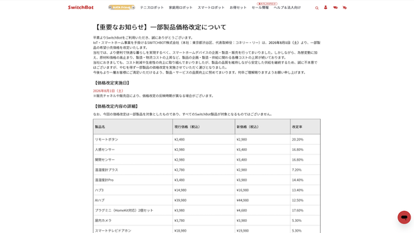 SWITCHBOTのニュースリリース