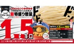 1kg→1.5kgに！三田製麺所の「超・超特盛」が帰ってきた、挑戦者求む
