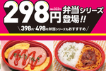 300円台がうれしい！「だけ弁当」にハムエッグなど新作登場