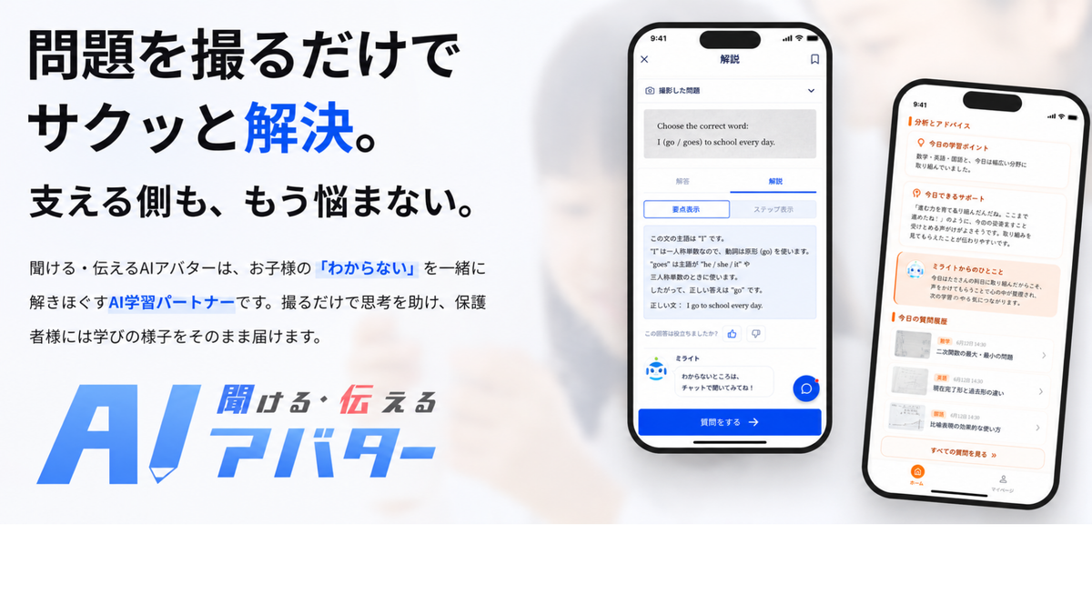 AI学習サポートアプリ「聞ける・伝えるAIアバター（きけつたAI）」提供開始、子どもの学習と保護者の状況把握をサポート