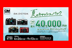 OMのカメラは今日買ったらダメ!!!! 6月26日からキャッシュバックが始まります!!!!