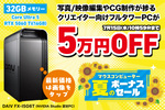 【32GBメモリーで5万円OFF】動画編集を取り組む人に、信頼できるこのPC　マウスコンピューターでセール中