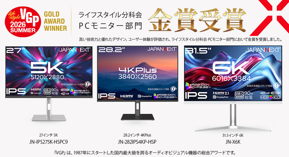 ASCII.jp：JAPANNEXTの6K・5K・4K Plusモニター3機種が「VGP2026