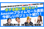 Amazonプライムデーで失敗したくない人集合！ GPS告知特番「Amazonプライムセール直前ガジェット紹介〜今週末のイベントで全部触れるぞSP〜」