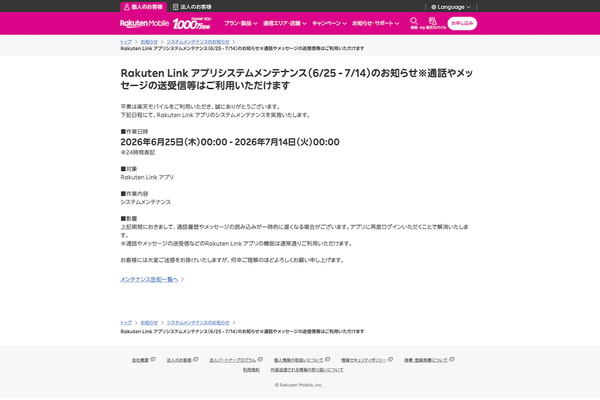 楽天モバイルのニュースリリースのスクリーンショット