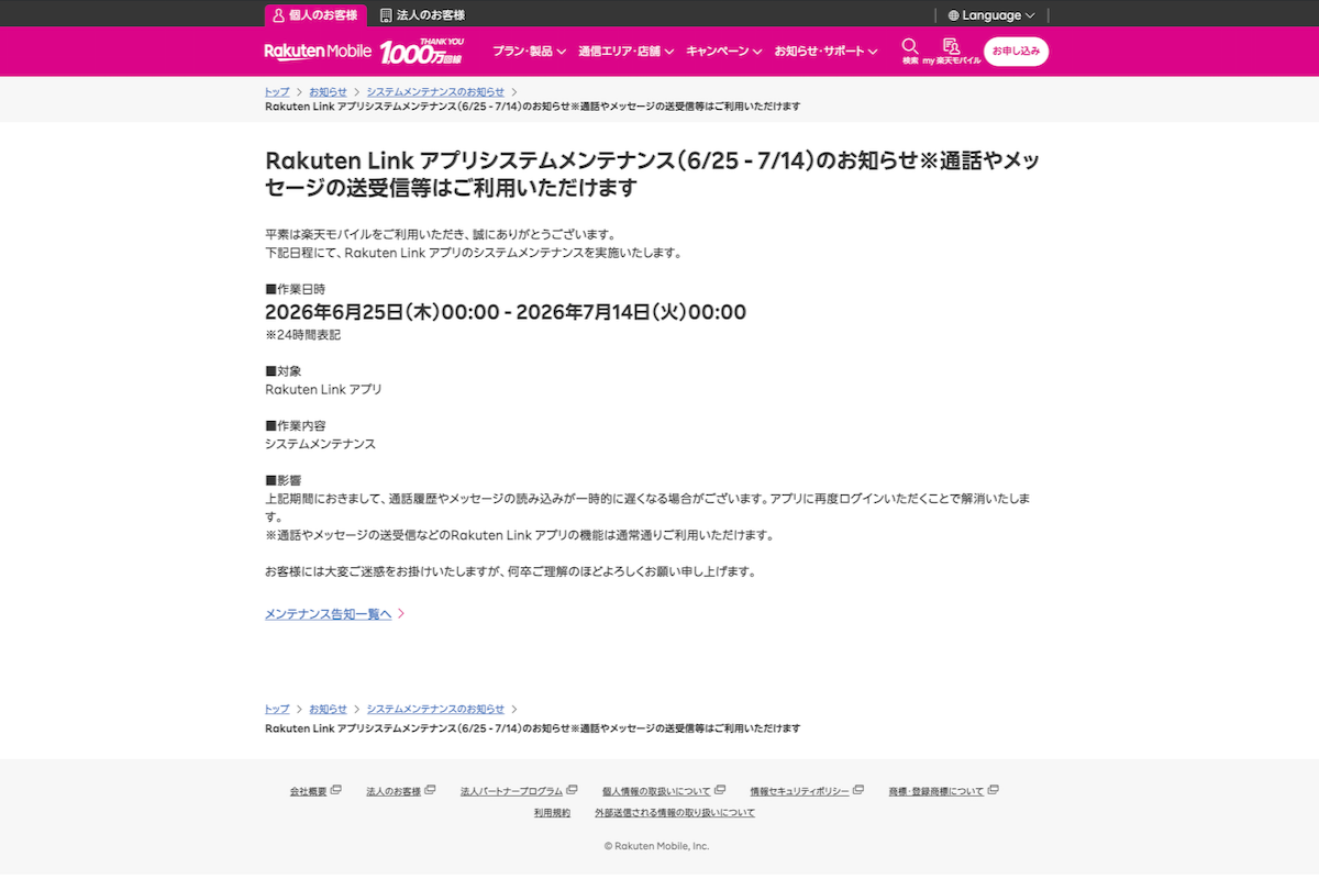 楽天モバイルのニュースリリースのスクリーンショット