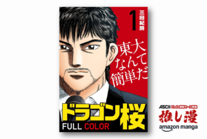 「バカとブスほど東大へ」でおなじみ、名言の宝庫『ドラゴン桜 フルカラー版』が全巻1冊71円！【Kindle漫画セール情報】